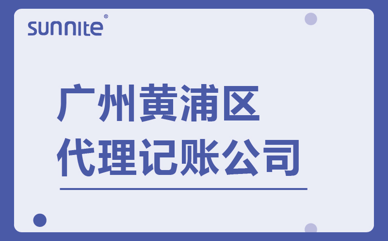 廣州黃埔區正規代理記賬公司-廣州陽溢財稅