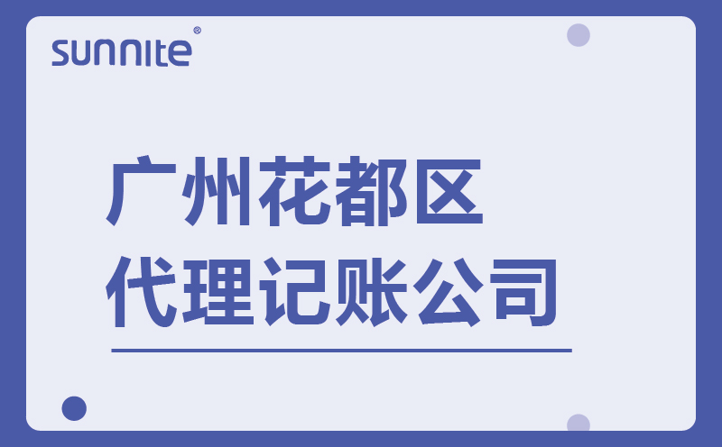 廣州花都區高效代理記賬-廣州陽溢財稅