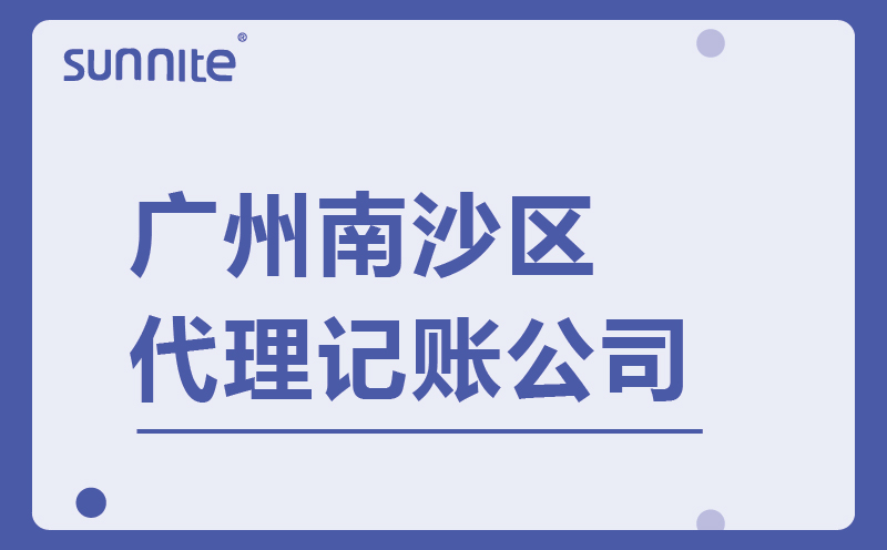 南沙區代辦代理記賬-代理記賬代辦費用