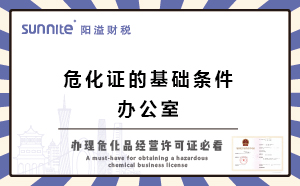 關于辦?；C的基礎條件-辦公室