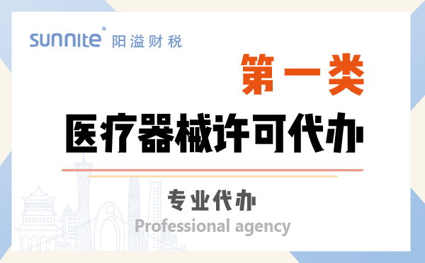第一類醫(yī)療器械許可證資質代辦