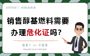 銷售醇基燃料需要辦理?；C嗎？