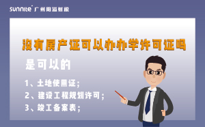 廣州沒有房產證可以辦辦學許可證嗎?