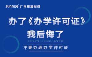 說實話，辦了《辦學許可證》，我后悔了