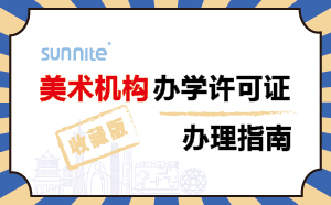 廣州美術(shù)機(jī)構(gòu)辦學(xué)許可證辦理指南-2024年珍藏版