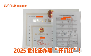 2025年1月2日危化證辦理 “開(kāi)門(mén)紅”！