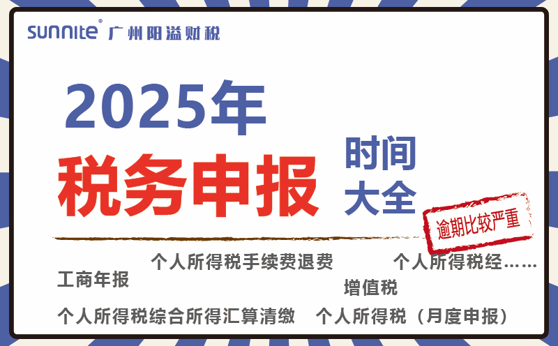 2025年稅務申報時間表來啦