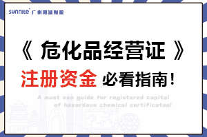 《危險化學品經(jīng)營許可證》注冊資金必看指南