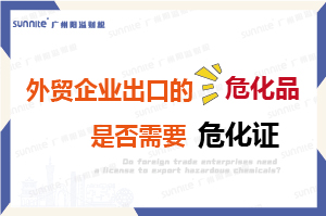 外貿(mào)企業(yè)出口的危險化學品是否需要危化證？