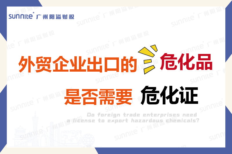外貿(mào)企業(yè)出口的危險化學品是否需要許可證？